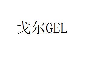 戈尔 GEL