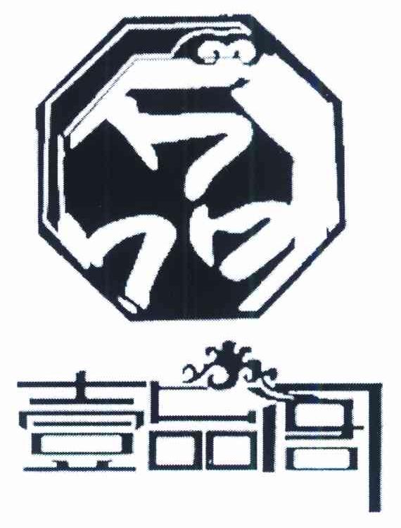 壹品阁品