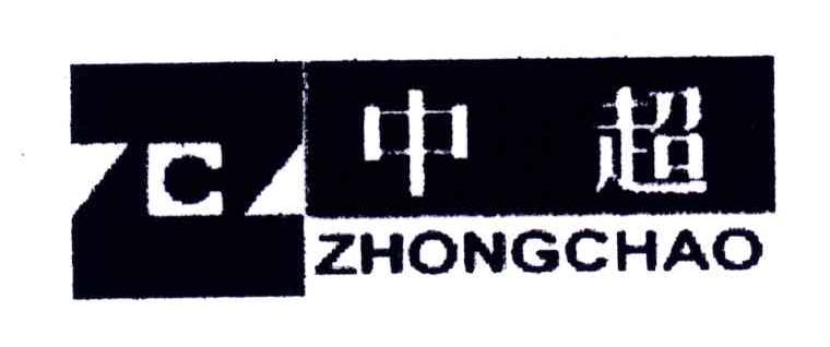 中超;ZHONG CHAO