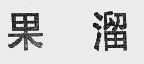 果溜