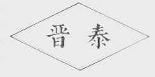 晋泰