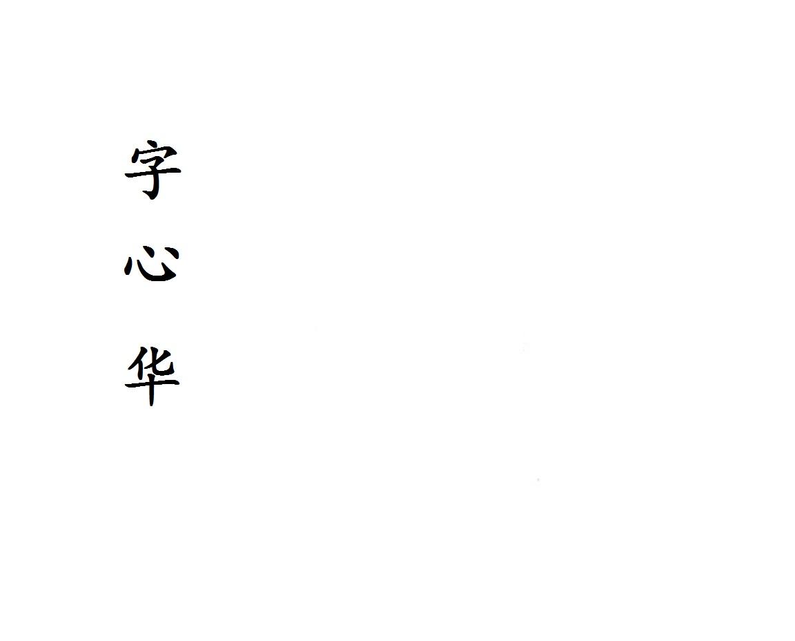 字心华