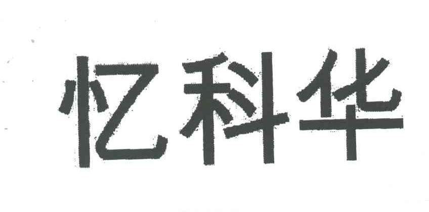 忆科华