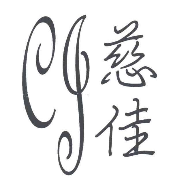 慈佳