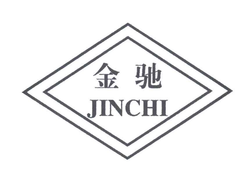 金驰