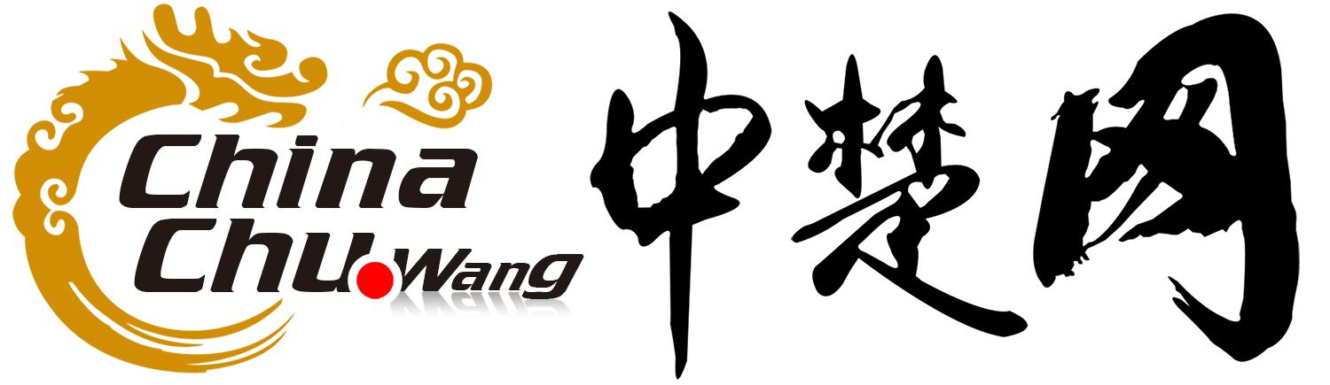 中楚网 WWW.CHINACHU.WANG