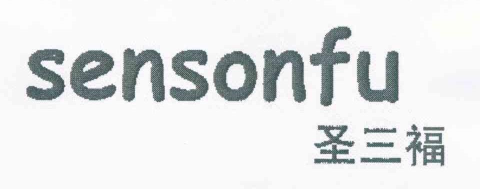圣三福 SENSONFU
