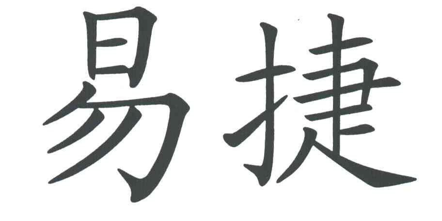易捷