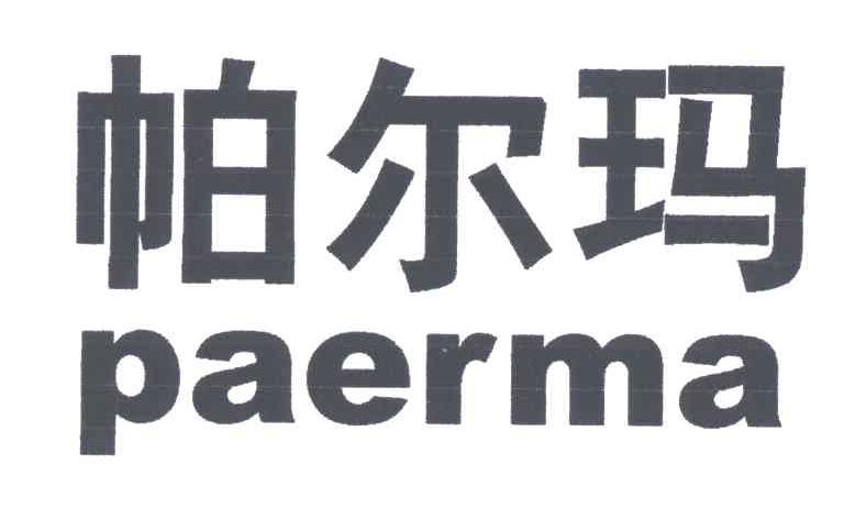 帕尔玛