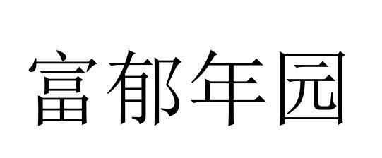 富郁年园