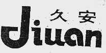 久安