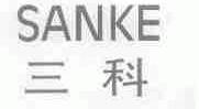 三科