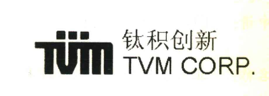 钛积创新;TVM;TVM CORP