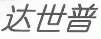 达世普