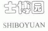 士博园