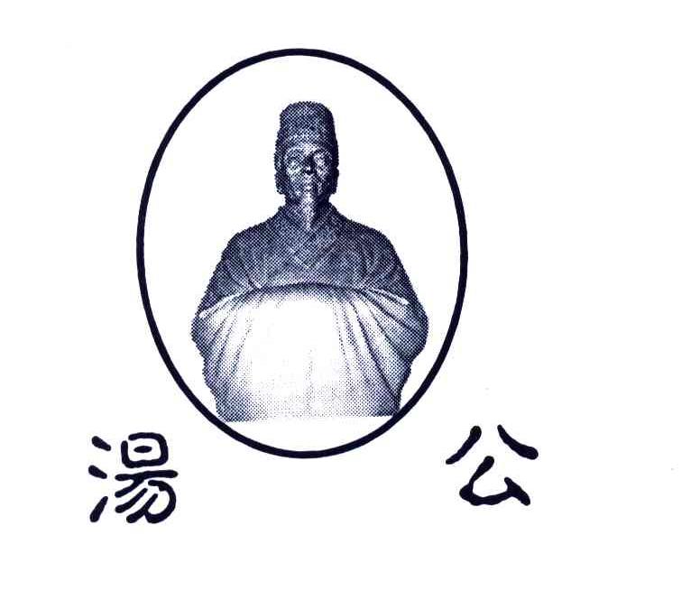 汤公
