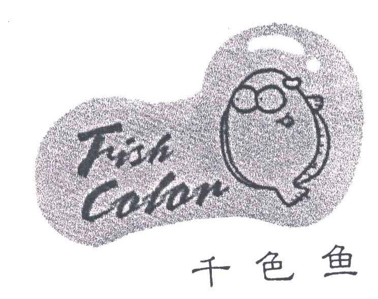千色鱼