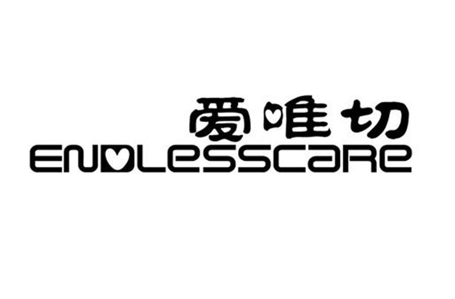 爱唯切 ENDLESSCARE