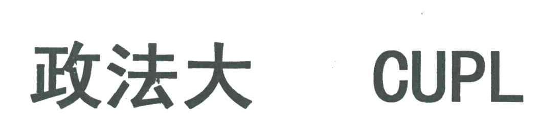 政法大