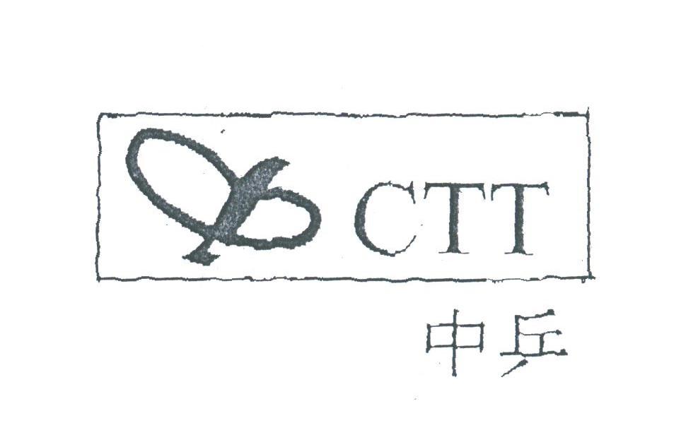 中乒;CTT