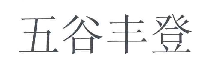 五谷丰登