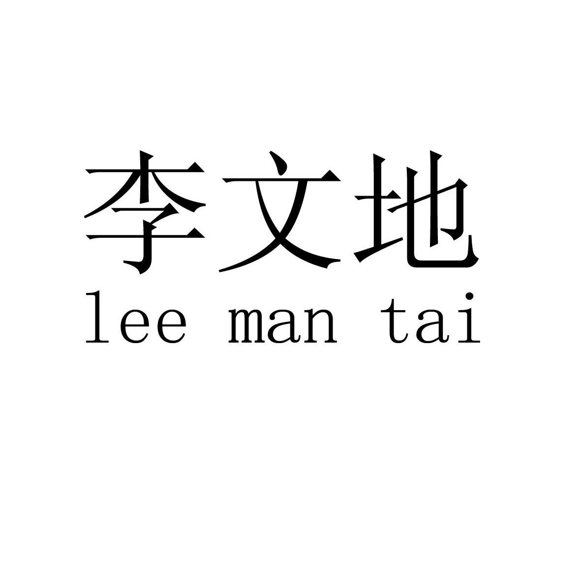 李文地 LEE MAN TAI