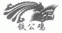 铁公鸡