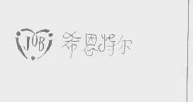 希恩特尔