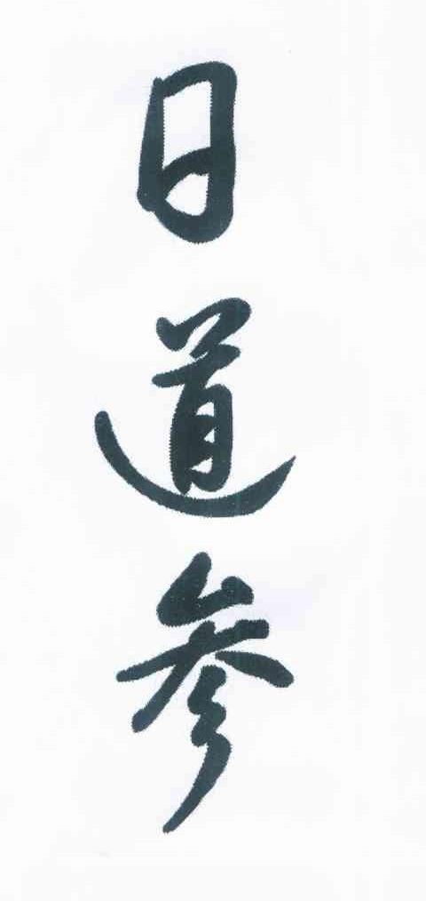 日道参