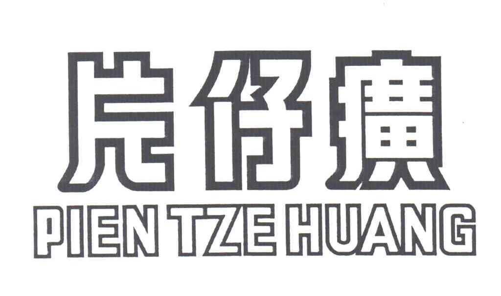 片仔癀;PIEN TZEHUANG