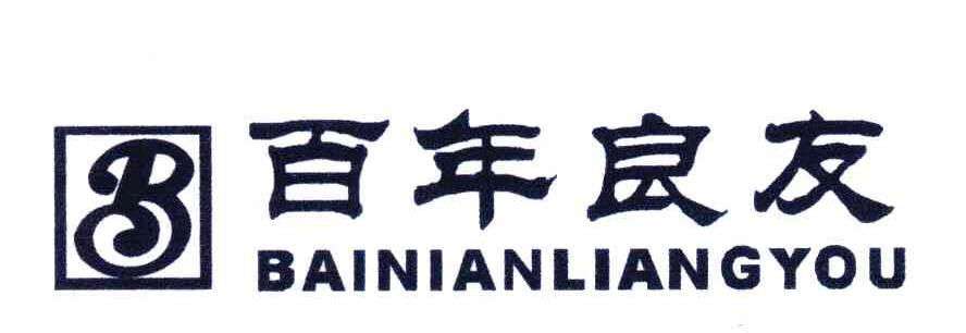 百年良友