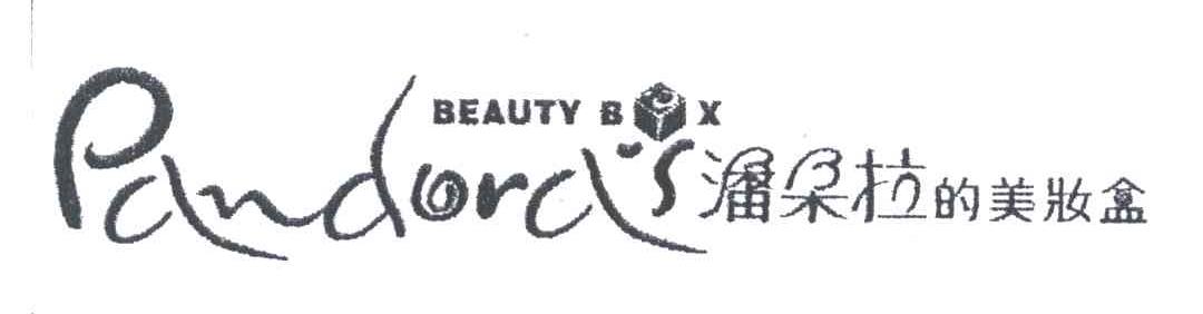 潘朵拉的美妆盒 PANDORA'S BEAUTY BOX