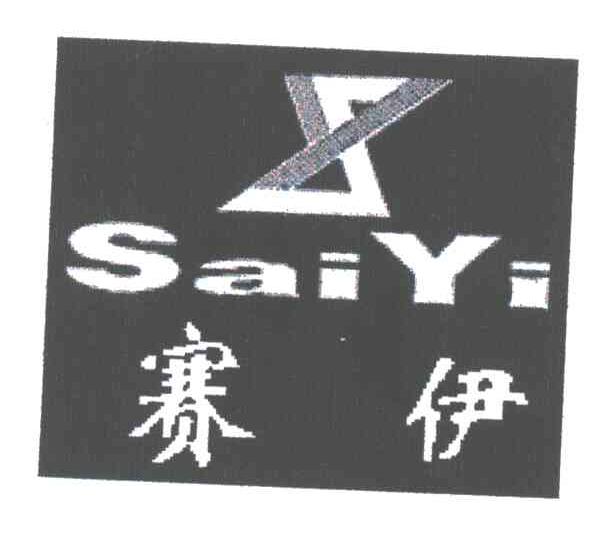 赛伊