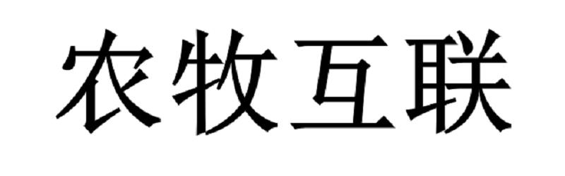 农牧互联