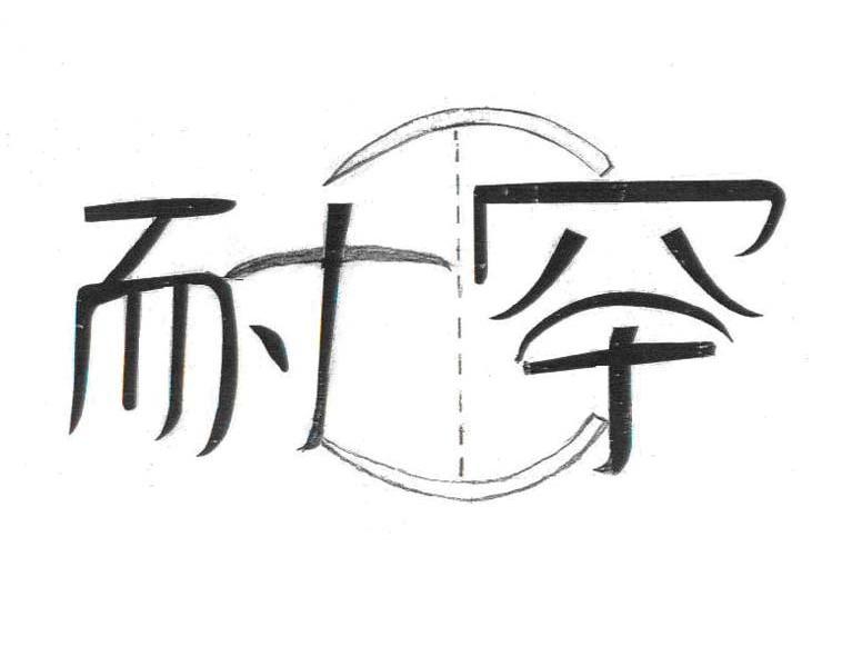 耐罕