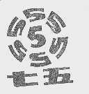 七五