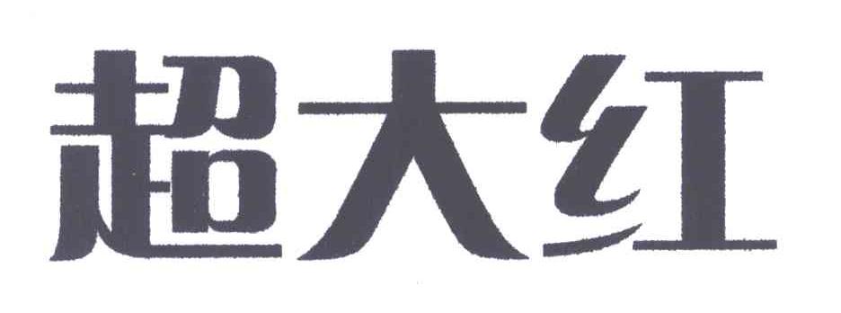超大红