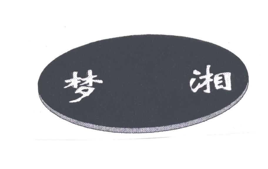 梦湘