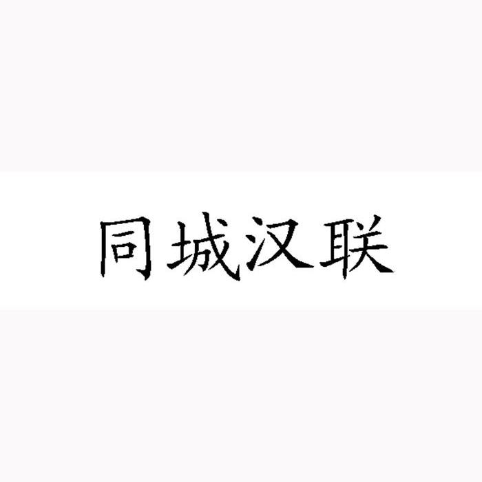 同城汉联