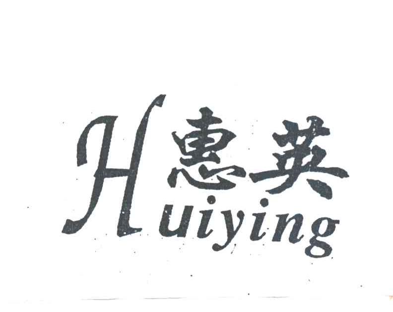 惠英