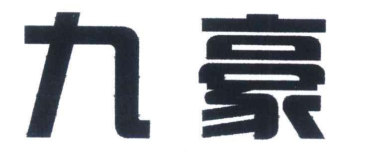 九豪