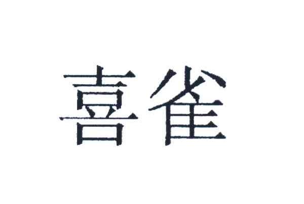 喜雀