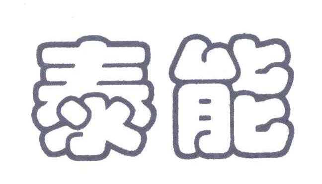 泰能