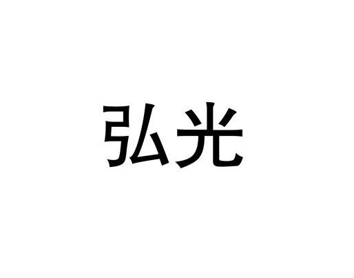 弘光