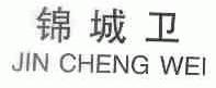 锦城卫