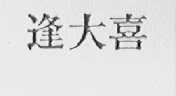 逢大喜