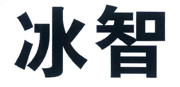 冰智