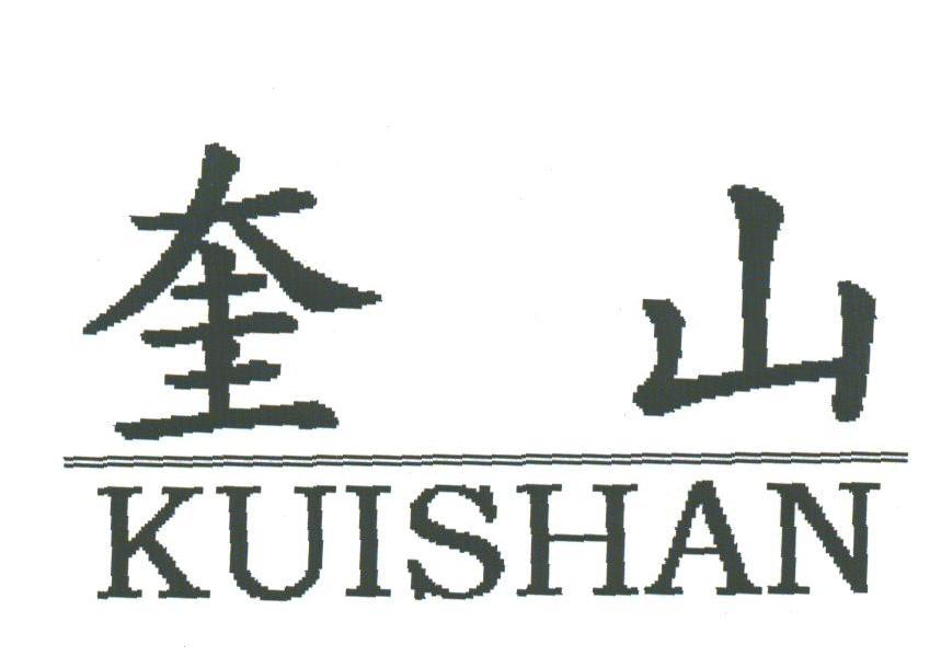 奎山