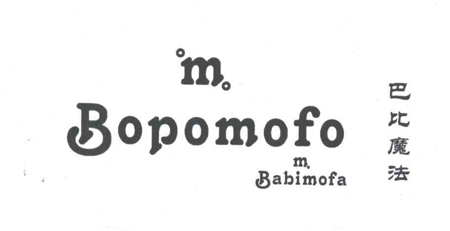 巴比魔法;BOPOMOFO;M