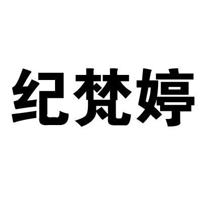 纪梵婷